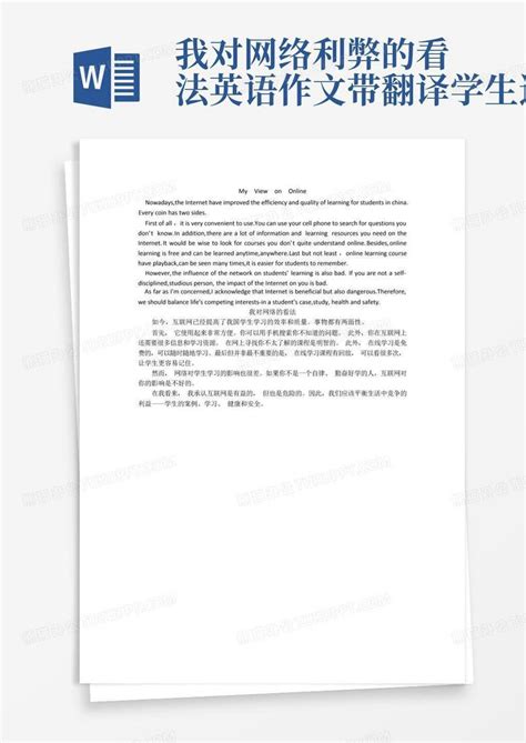 我对网络利弊的看法英语作文带翻译学生通用Word模板下载_编号qxdgavbm_熊猫办公