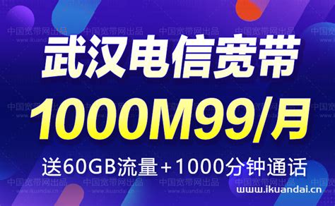 武汉电信宽带1000M99元/月（武汉宽带办理安装）- 宽带网套餐大全
