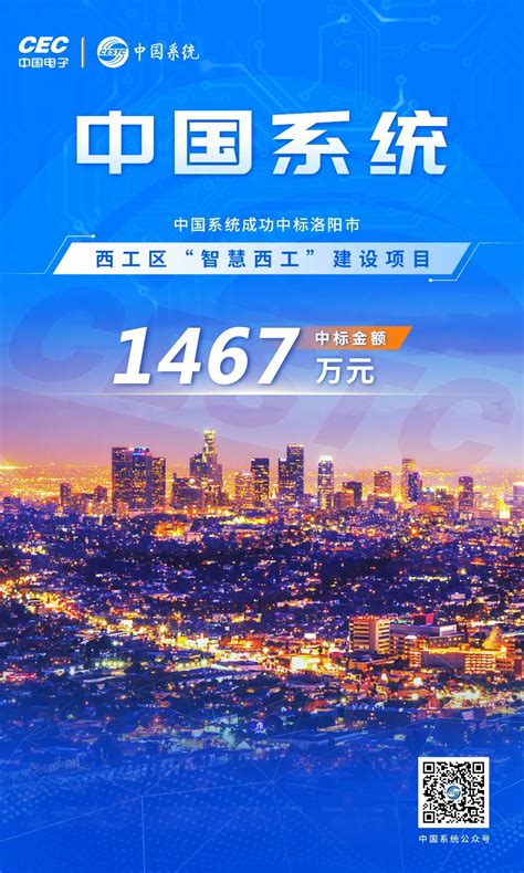 1467万！中国系统中标洛阳市西工区“智慧西工”建设项目-中国系统官网