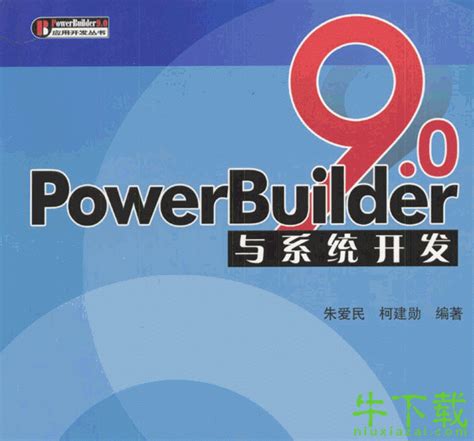 powerbuilder下载软件下载_powerbuilder下载应用软件【专题】-华军软件园