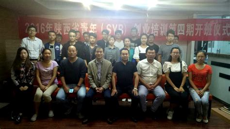 2016年第四期陕西省青年创业培训班今开班-陕西青年就业创业服务网