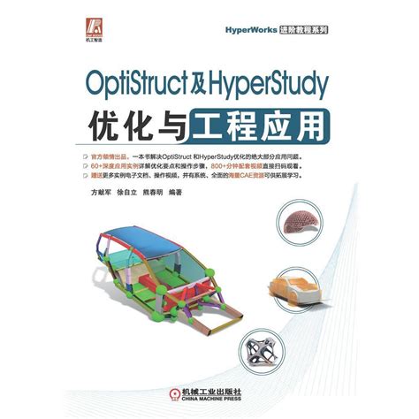 OptiStruct 及 HyperStudy 优化与工程应用（书籍） - 知乎