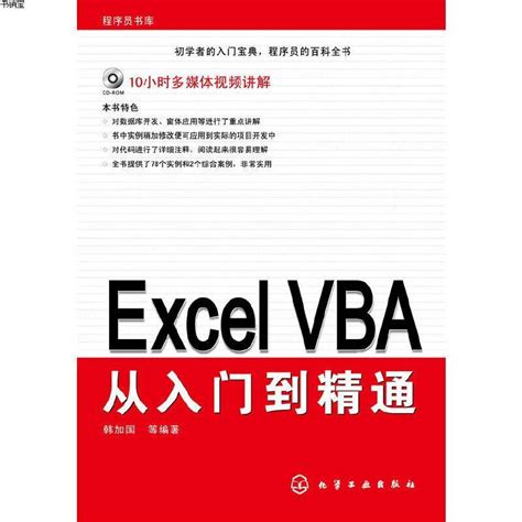 《Excel VBA从入门到精通(附CD-ROM)》韩加国 等著著【摘要 书评 在线阅读】-苏宁易购图书