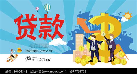 贷款宣传海报设计图片_海报_编号10003341_红动中国