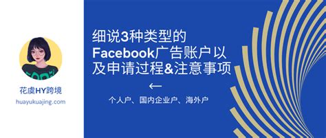 Facebook | 如何创建Facebook广告账户？新手入门 – 十一二八