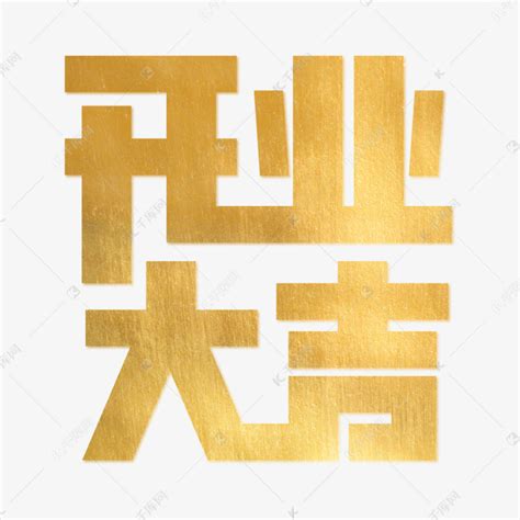 开业大吉艺术字艺术字设计图片-千库网