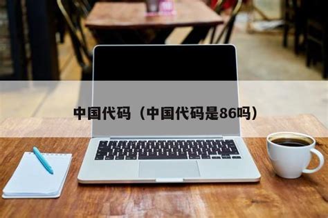 中国代码（中国代码是86吗） - 分享金融百科知识
