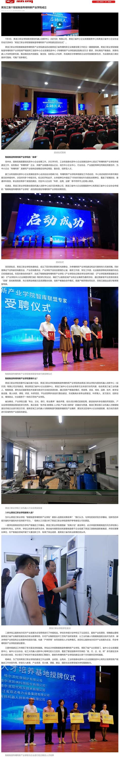 【黑龙江日报】黑龙江首个智能制造专精特新产业学院成立-黑龙江职业学院