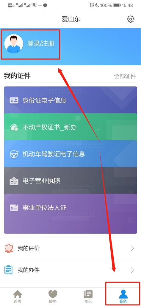 爱山东app注册登录流程- 本地宝