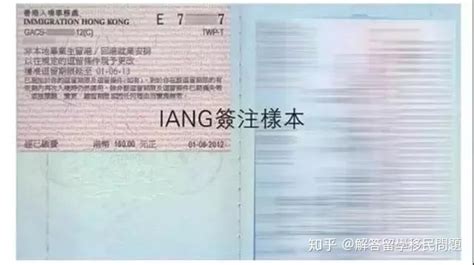 什么是香港IANG签证？ - 知乎