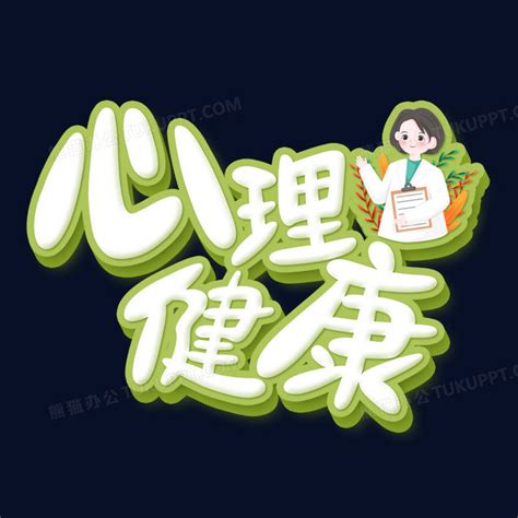 健康的文字图图片