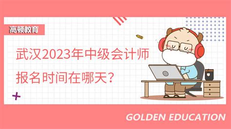 【高顿中级会计】2021年中级会计师报名全流程来了！_中国教育在线