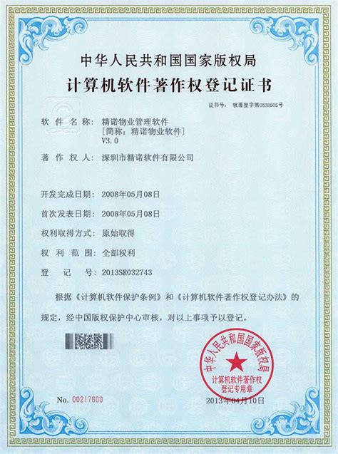著作权登记证书-深圳市精诺软件有限公司
