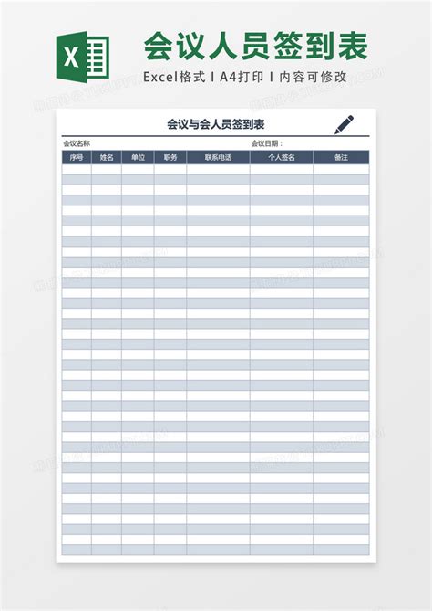 会议与会人员签到表表格Excel模板下载_熊猫办公