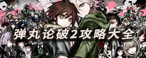 弹丸论破全系列图片