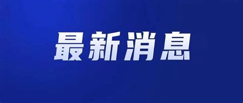 四川自贡火灾致16人遇难，起火原因公布→|火灾|人遇难|起火_新浪新闻