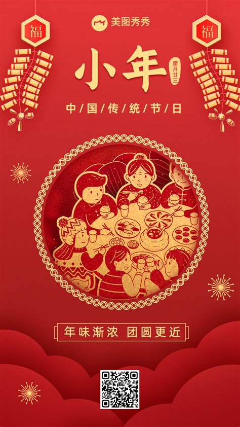 喜庆中国风小年传统民俗节日祝福海报_美图设计室海报模板素材大全