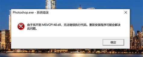由于找不到MSVCP140.dll 无法继续执行代码 - MateBook X Pro问题反馈 花粉俱乐部