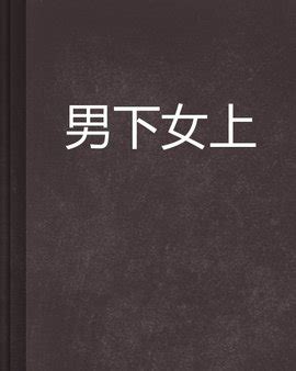 女上男下图片