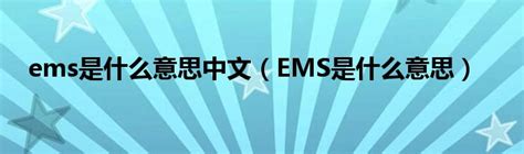 ems是什么意思中文（EMS是什么意思）_华夏智能网