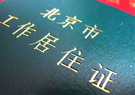外地人在北京居住证怎么办理（快速办理北京工作居住证流程） | 滔搏网