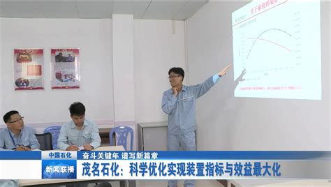 茂名石化：科学优化实现装置指标与效益最大化_新闻_中国石化网络视频