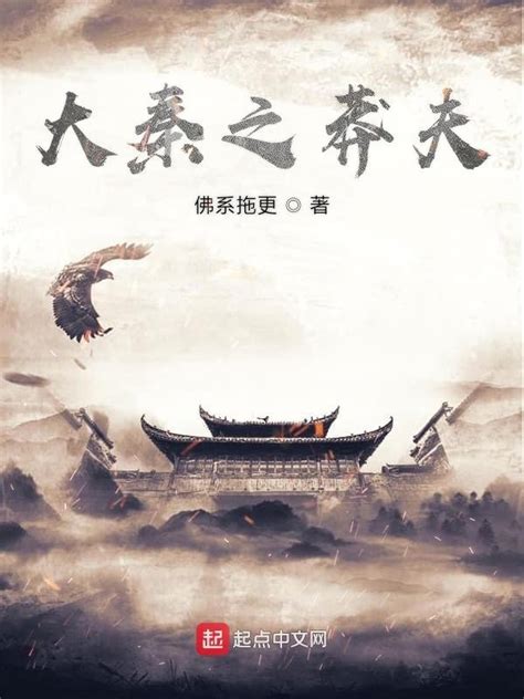 《大秦之莽夫》小说在线阅读-起点中文网