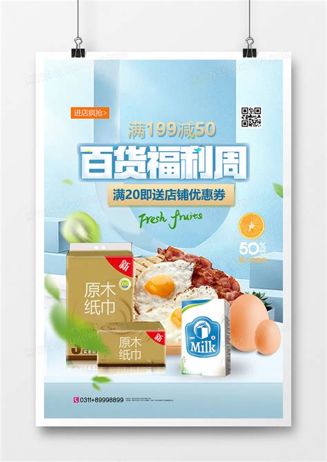 时尚小清新百货福利周超市促销海报设计图片下载_psd格式素材_熊猫办公