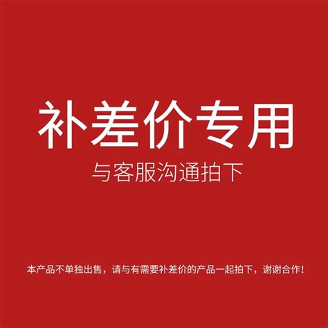 客户补运费差价的补多少元拍多少个只下单这个不发货的请不要随_虎窝淘