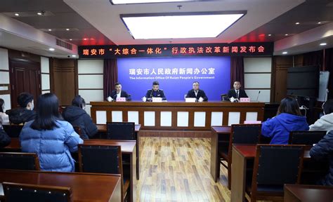 瑞安市“大综合一体化”行政执法改革新闻发布会召开