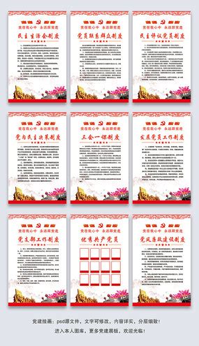 高档三会一课制度海报图片_党建学习设计图片_13张设计图片_红动中国