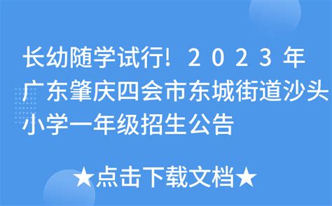 长幼随学试行!2023年广东肇庆四会市东城街道沙头小学一年级招生公告