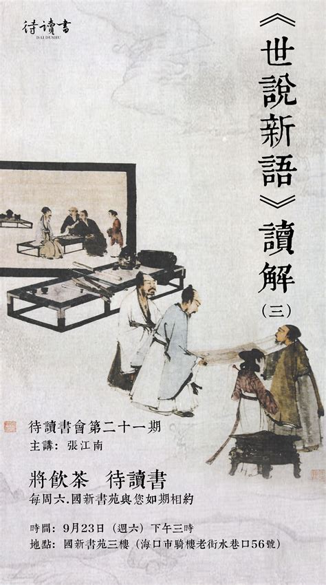世说新语解读一|平面|海报|daodaowudi2008 - 原创作品 - 站酷 (ZCOOL)