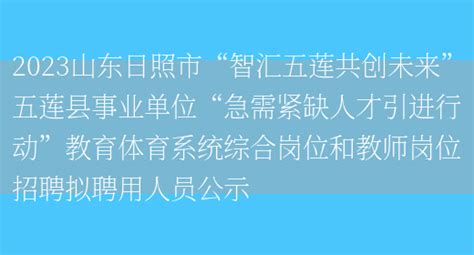 2013年山东省日照市五莲县招聘144名事业单位人员公告