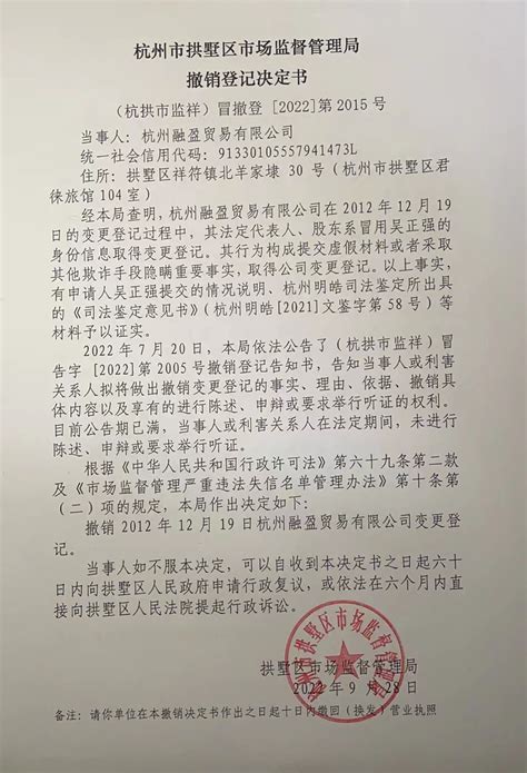 杭州市拱墅区市场监督管理局撤销登记决定书（杭州融盈贸易有限公司）送达公告