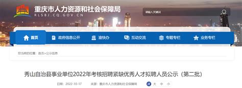 2022年重庆市秀山自治县事业单位考核招聘紧缺优秀人才拟聘人员公示【第二批】