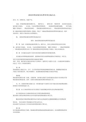 ...建设厅关于发布《湖南省物业服务收费管理实施办法》的通知Word模板下载_编号qdopgnkj_熊猫办公