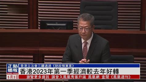 香港2023年第一季经济较去年好转_凤凰网视频_凤凰网