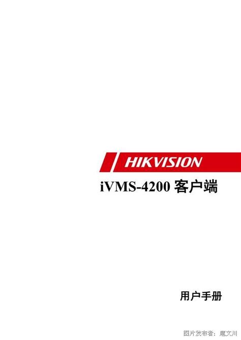 iVMS-4200用户手册V2.3_iVMS-4200_客户端_中国工控网