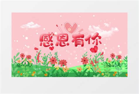 粉色女性母亲节妈妈辛苦了插画风图文ae模板视频素材下载_aep格式_熊猫办公