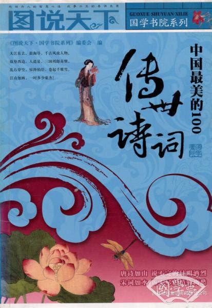 中国最美的100传世诗词(《图说天下·图学书院系列》编委会 编)简介、价格-诗歌词曲书籍-国学梦