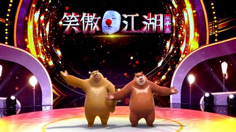 来《笑傲江湖》看熊熊的相声首秀！__凤凰网