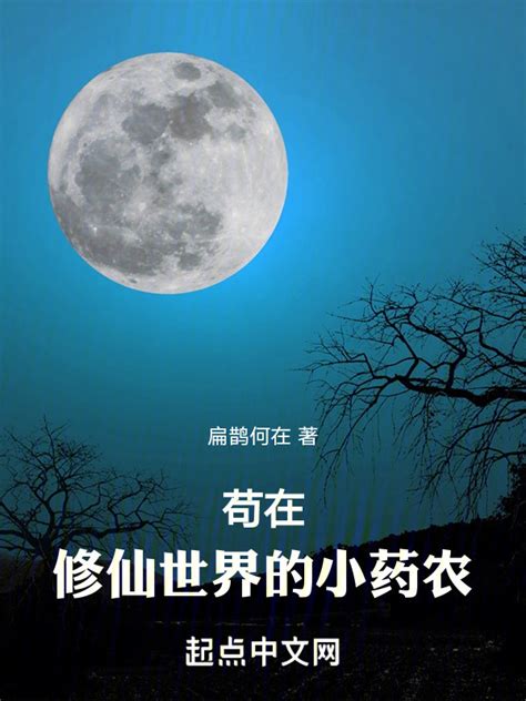 《苟在修仙世界的小药农》小说在线阅读-起点中文网