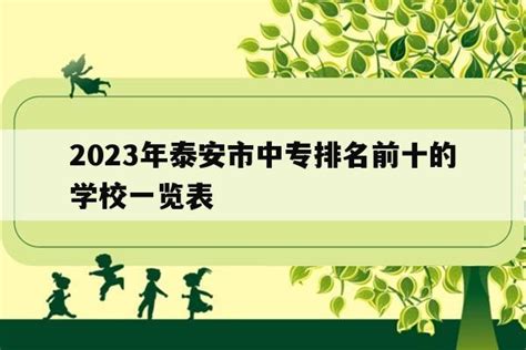 泰安最好的小学名单 2023年排名前十的学校一览表 | 广东成人教育在线