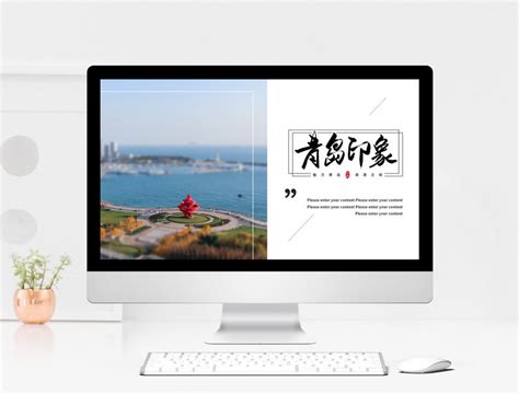 青岛印象旅游文化介绍PPT模板-PPT牛模板网