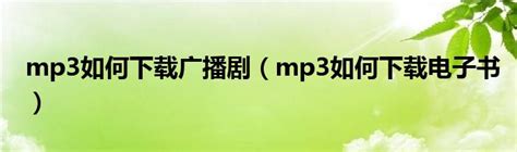 怎么把歌曲下载到mp3上-百度经验