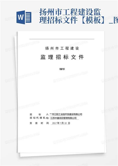 扬州市工程建设监理招标文件【】_图文Word模板下载_编号qbrmrxzr_熊猫办公