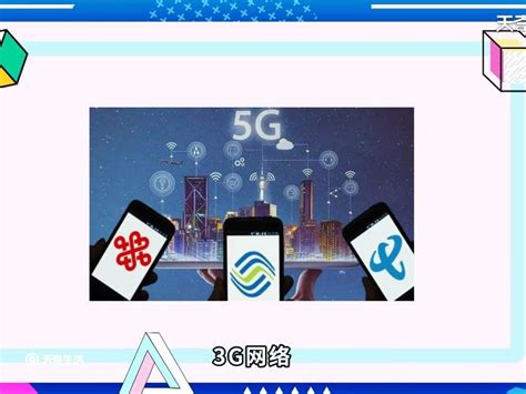 关于2G、3G、4G网络的区别，一句话让你看个明白！