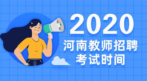 教师编制：2020河南教师招聘考试时间什么出?(收藏) - 知乎