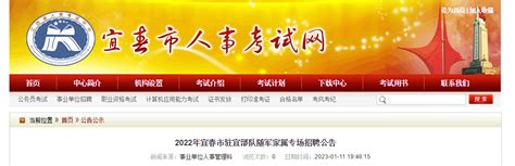 2022年江西省宜春市驻宜部队随军家属专场招聘15人公告（报名时间1月13日）